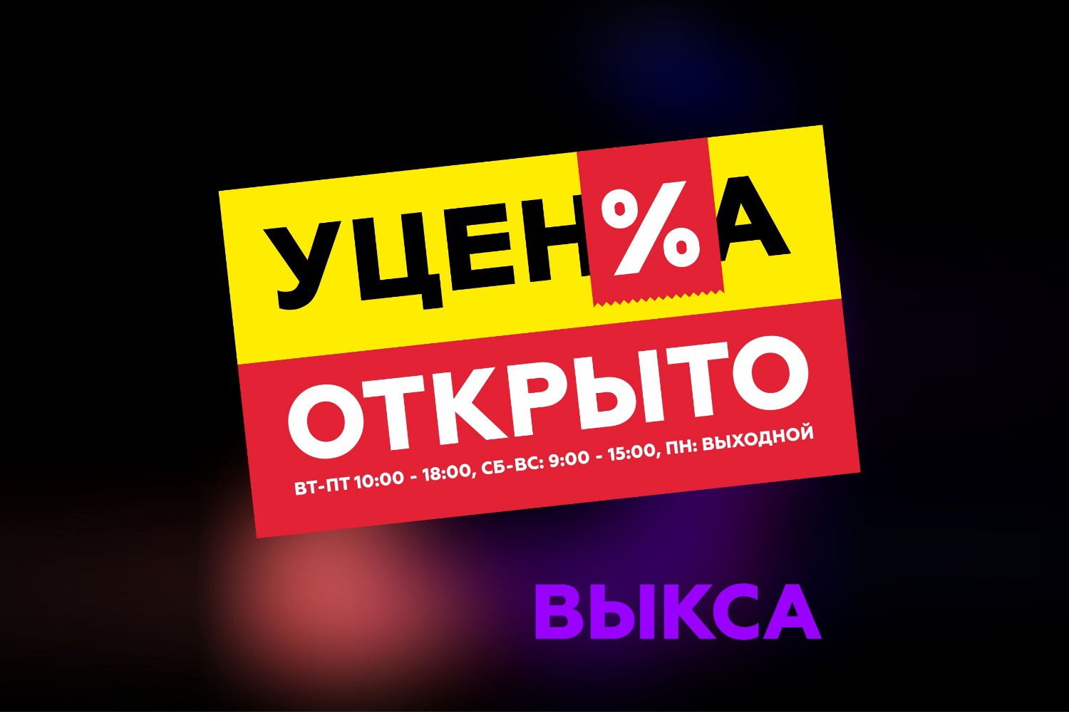 Магазин дисконтных товаров «Уценка» открылся по новому адресу